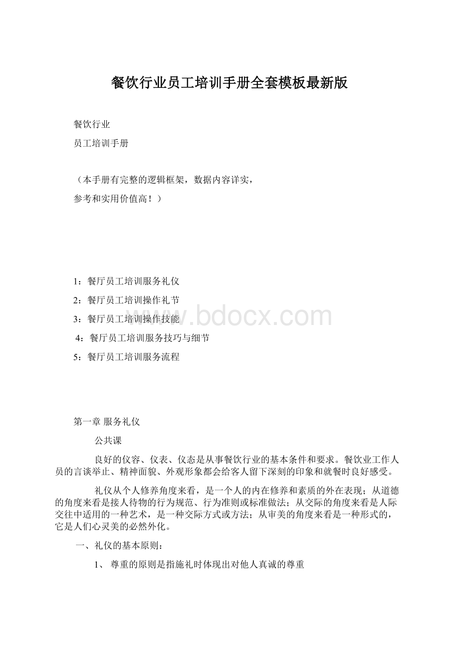 餐饮行业员工培训手册全套模板最新版Word文档格式.docx_第1页