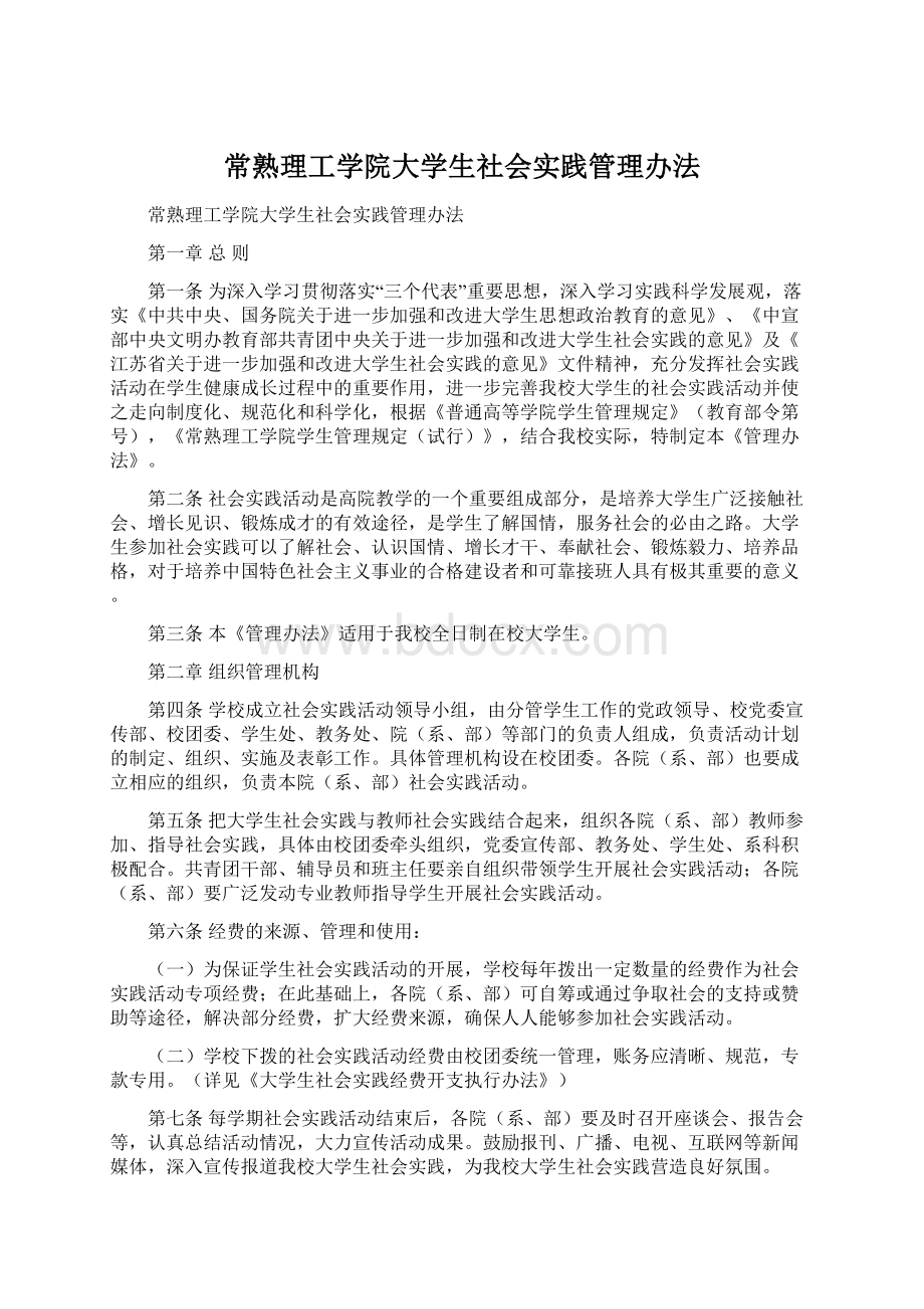 常熟理工学院大学生社会实践管理办法.docx