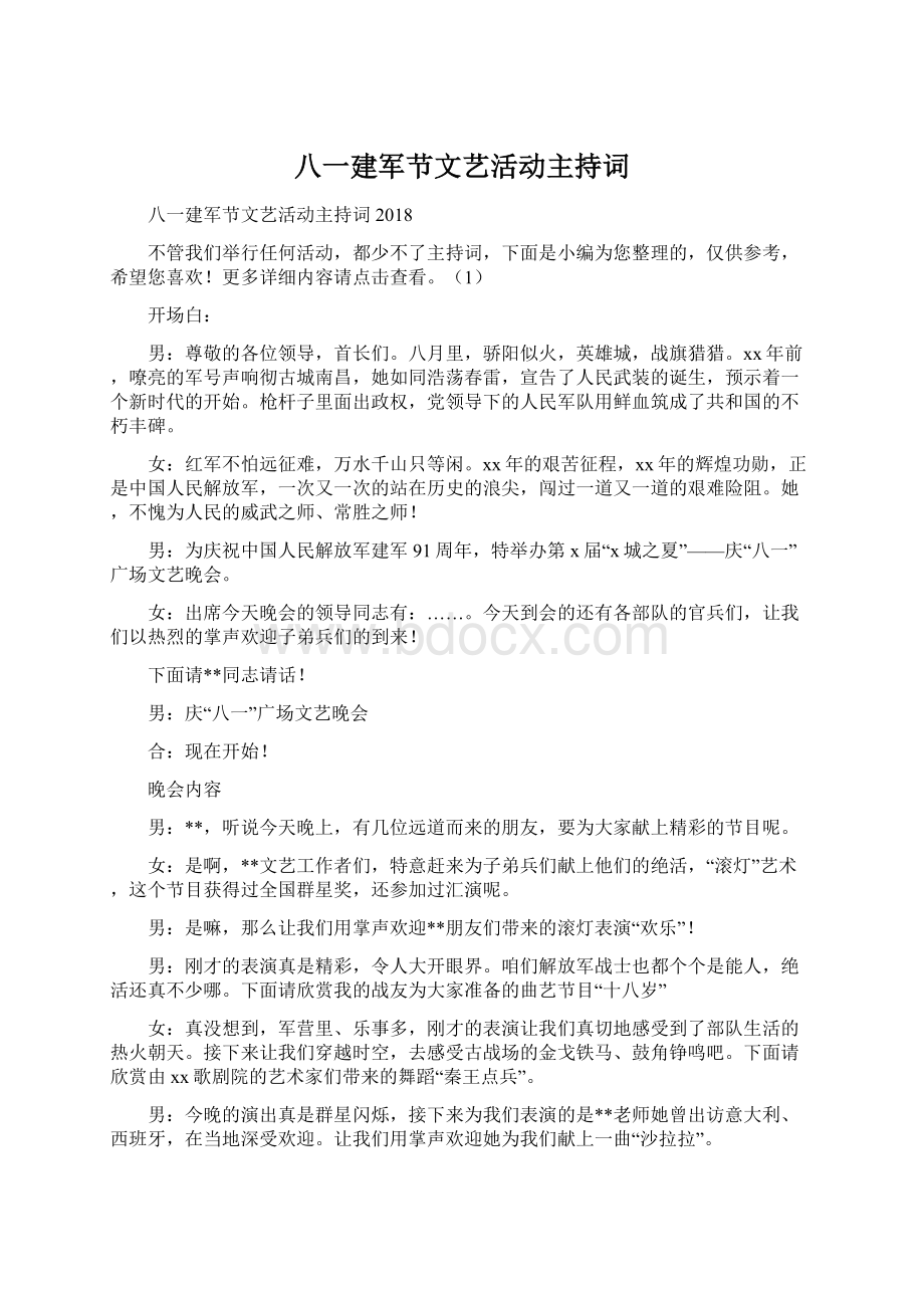 八一建军节文艺活动主持词Word下载.docx_第1页