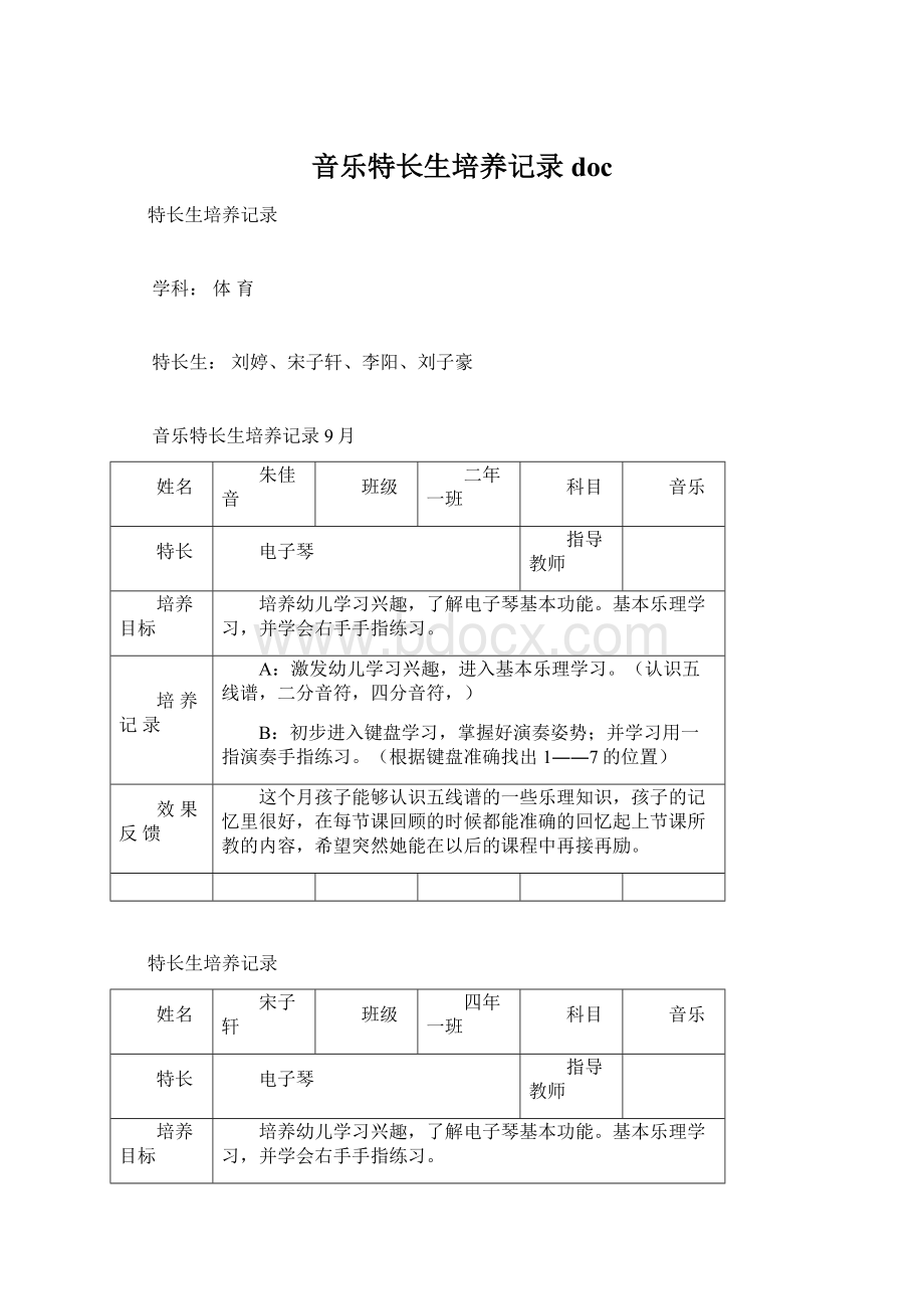 音乐特长生培养记录doc.docx