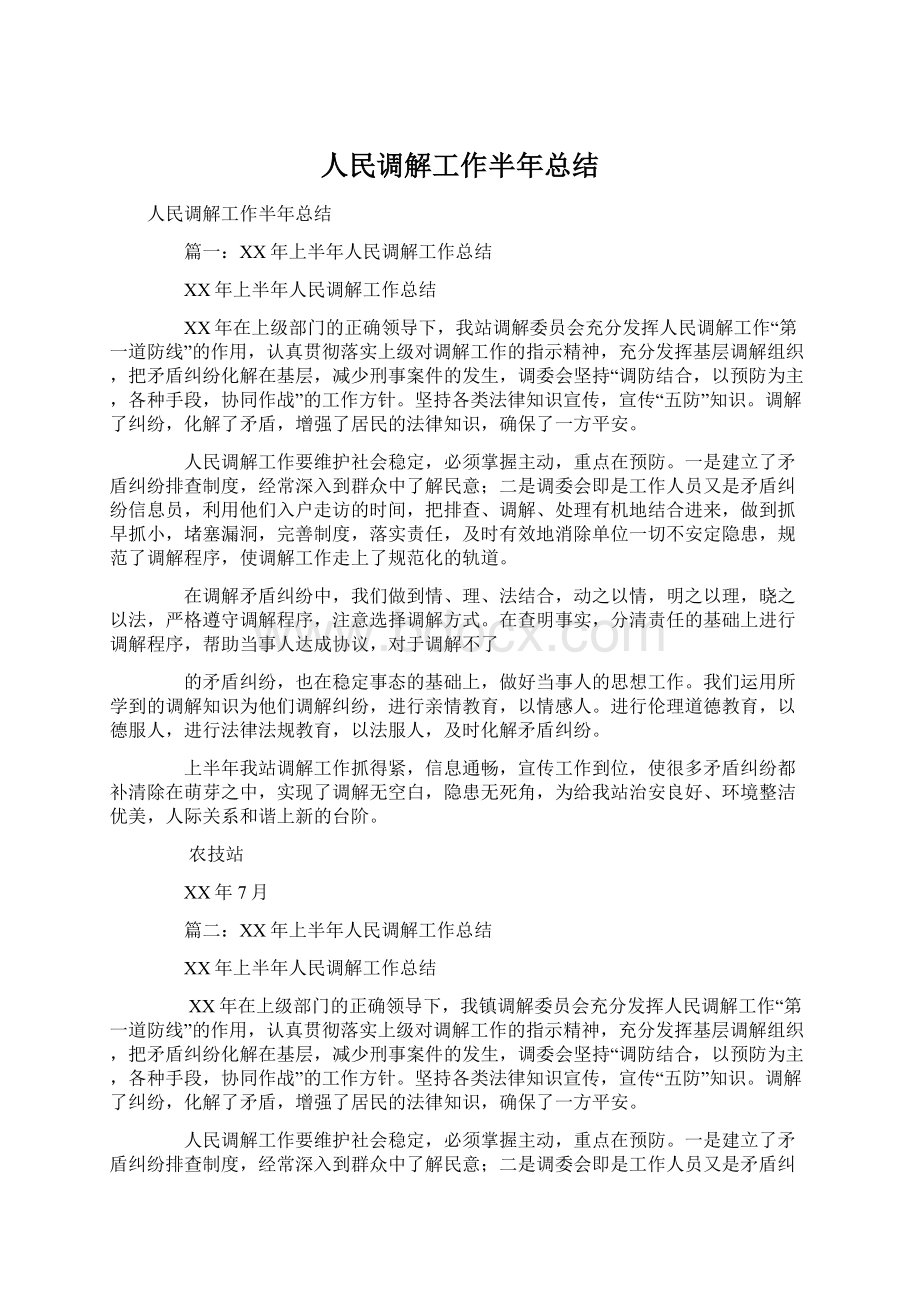 人民调解工作半年总结Word文件下载.docx_第1页