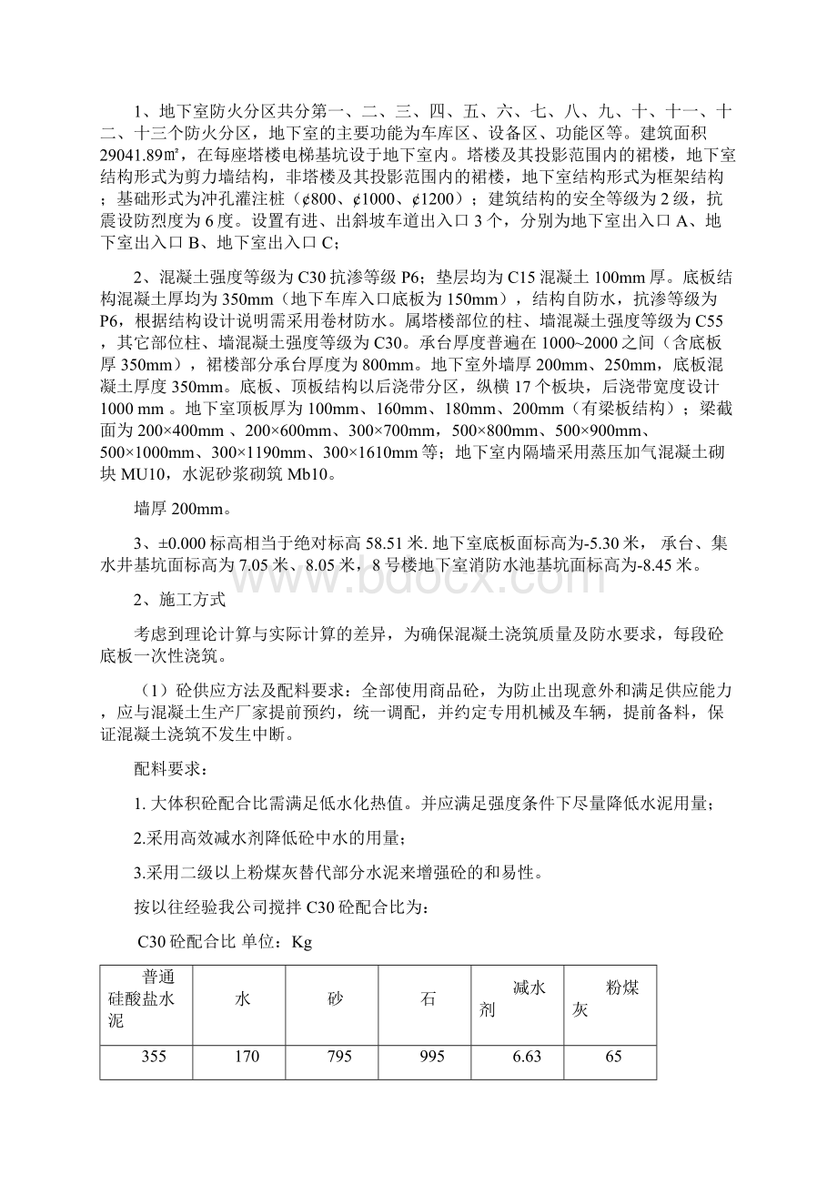 地下室底板大体积混凝土专项施工方案要点Word文档格式.docx_第2页