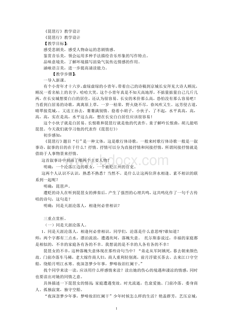 《琵琶行》公开课课堂实录Word格式.doc