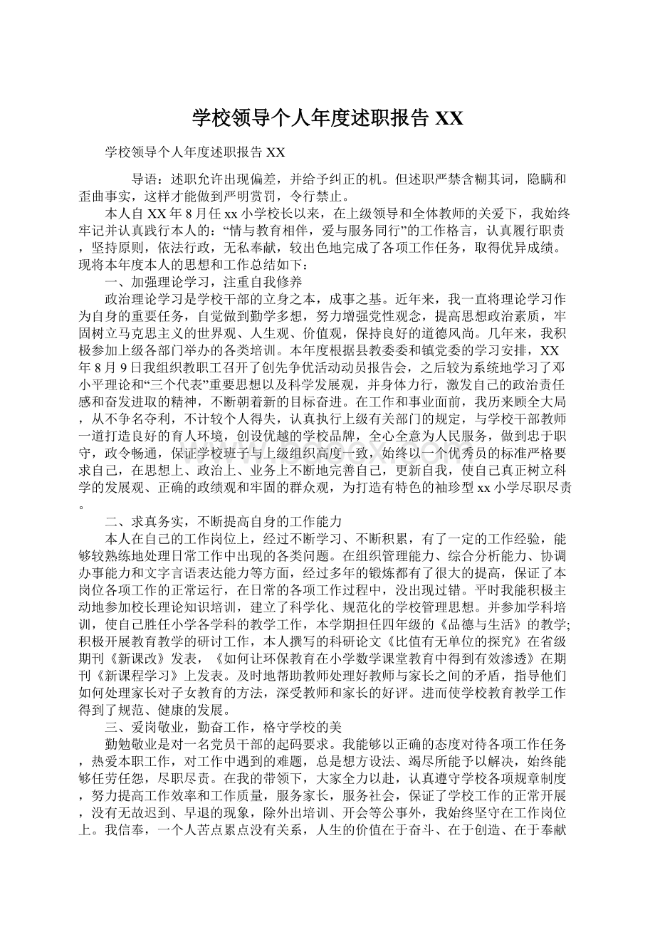 学校领导个人年度述职报告XXWord文件下载.docx