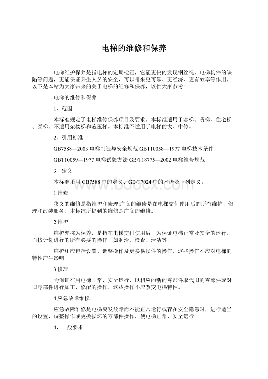 电梯的维修和保养Word格式.docx_第1页