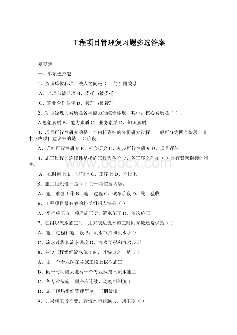 工程项目管理复习题多选答案Word文件下载.docx