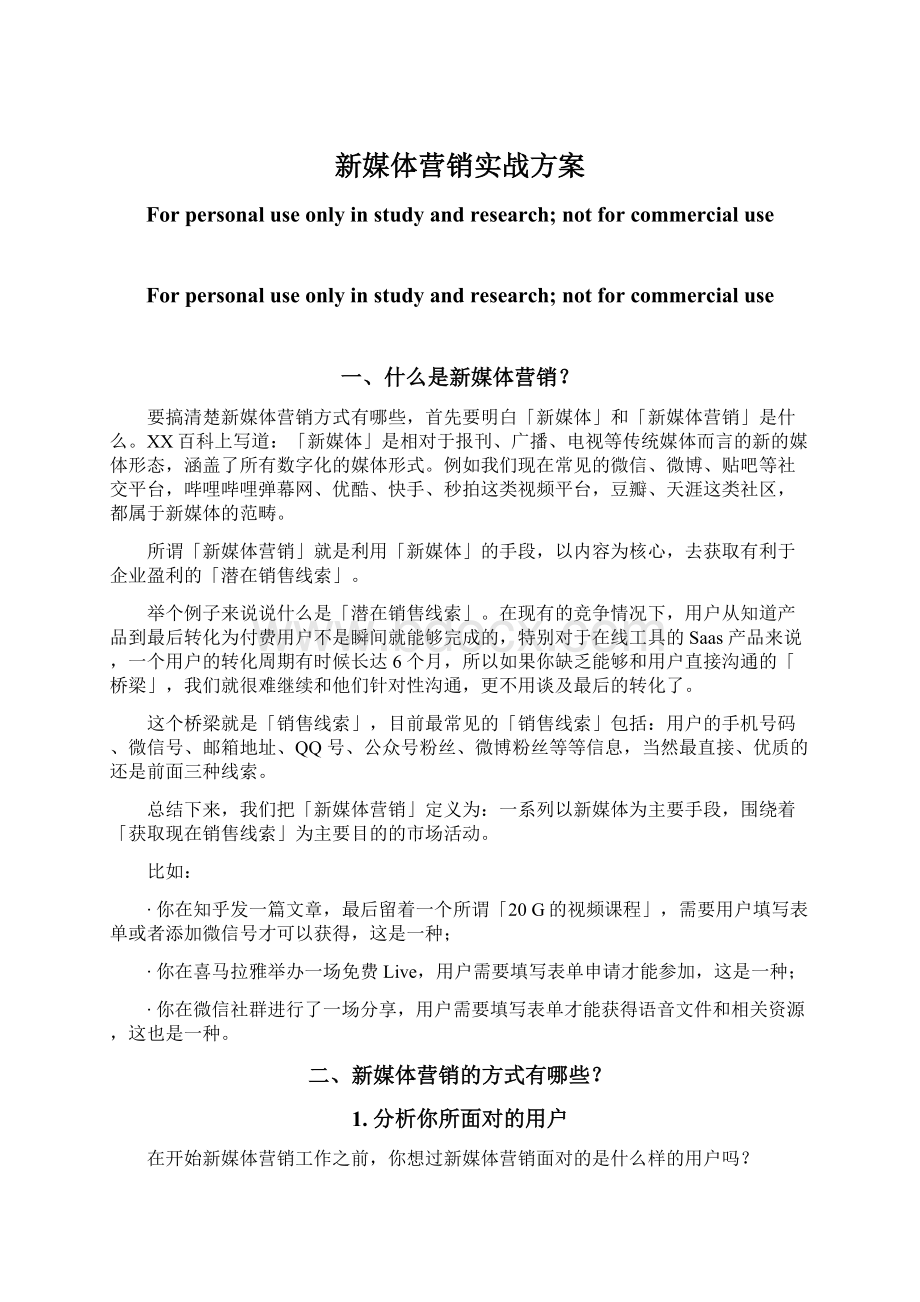 新媒体营销实战方案Word文件下载.docx