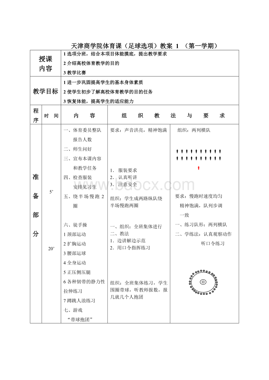 足球课教案全集Word文档格式.doc_第1页