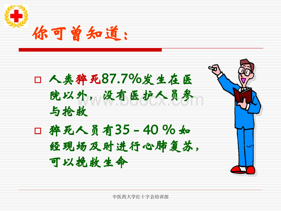 救护技能.ppt_第2页