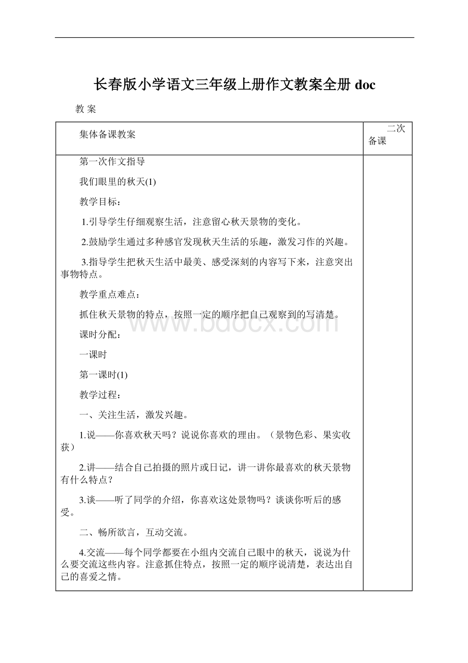 长春版小学语文三年级上册作文教案全册docWord格式文档下载.docx_第1页