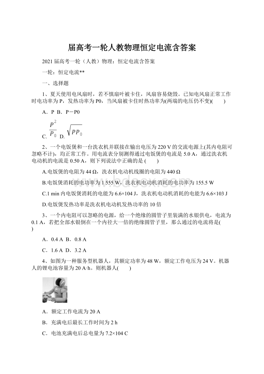 届高考一轮人教物理恒定电流含答案Word下载.docx_第1页