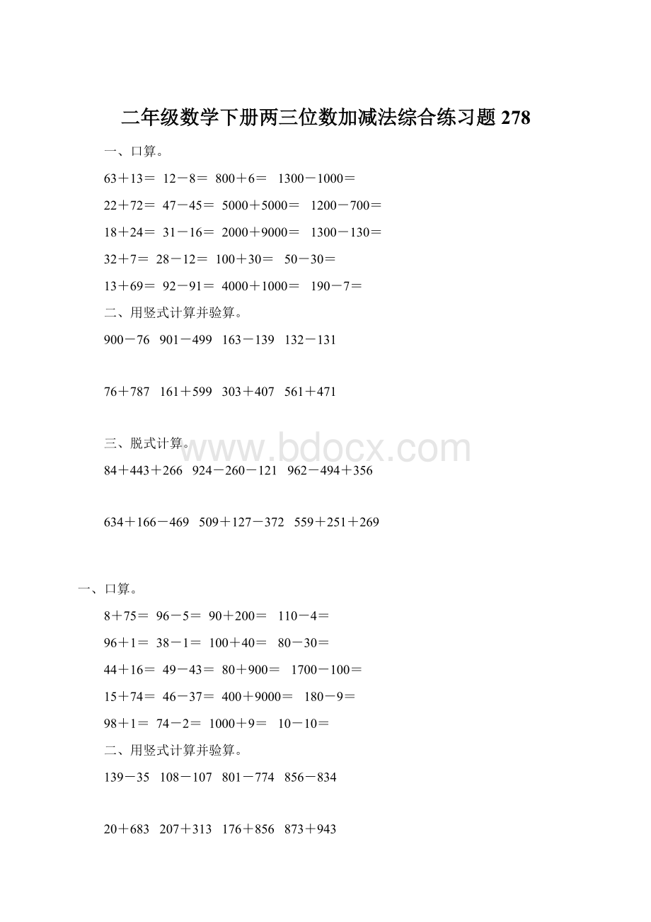 二年级数学下册两三位数加减法综合练习题278文档格式.docx