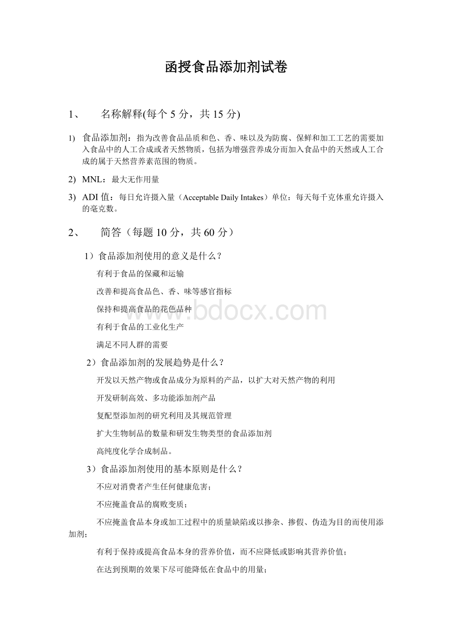 函授食品添加剂试卷(答案)Word格式文档下载.doc