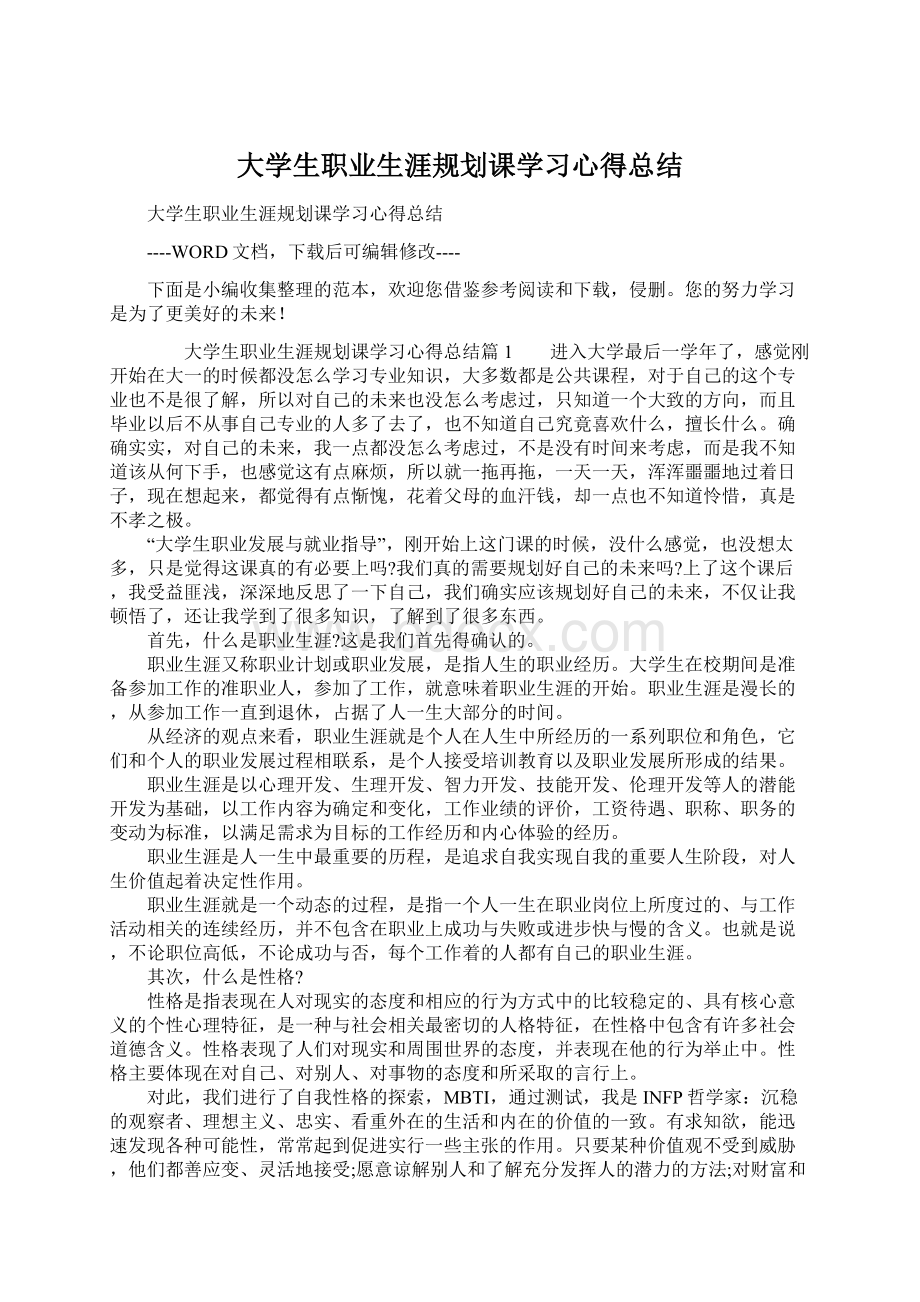 大学生职业生涯规划课学习心得总结.docx