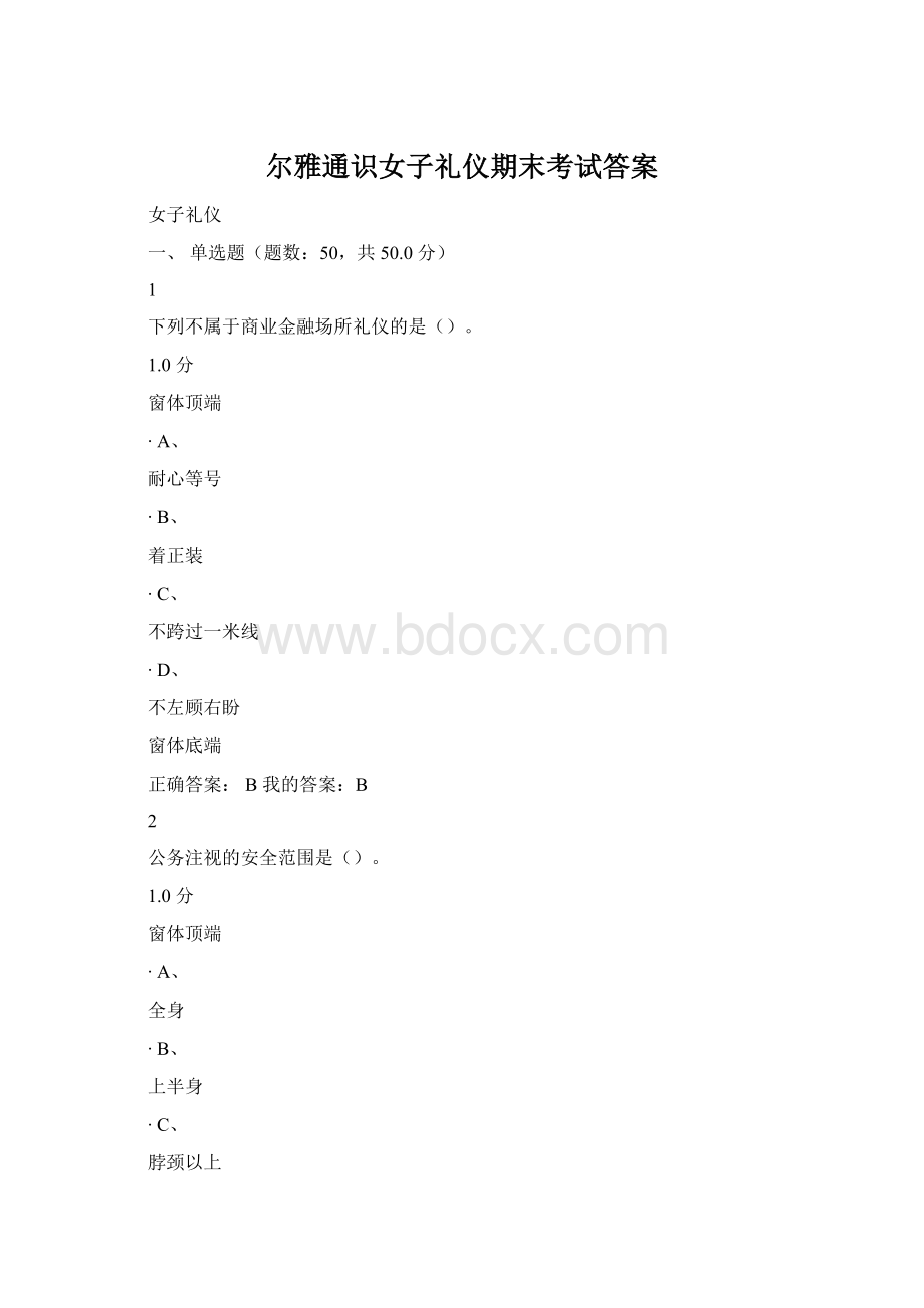 尔雅通识女子礼仪期末考试答案Word下载.docx