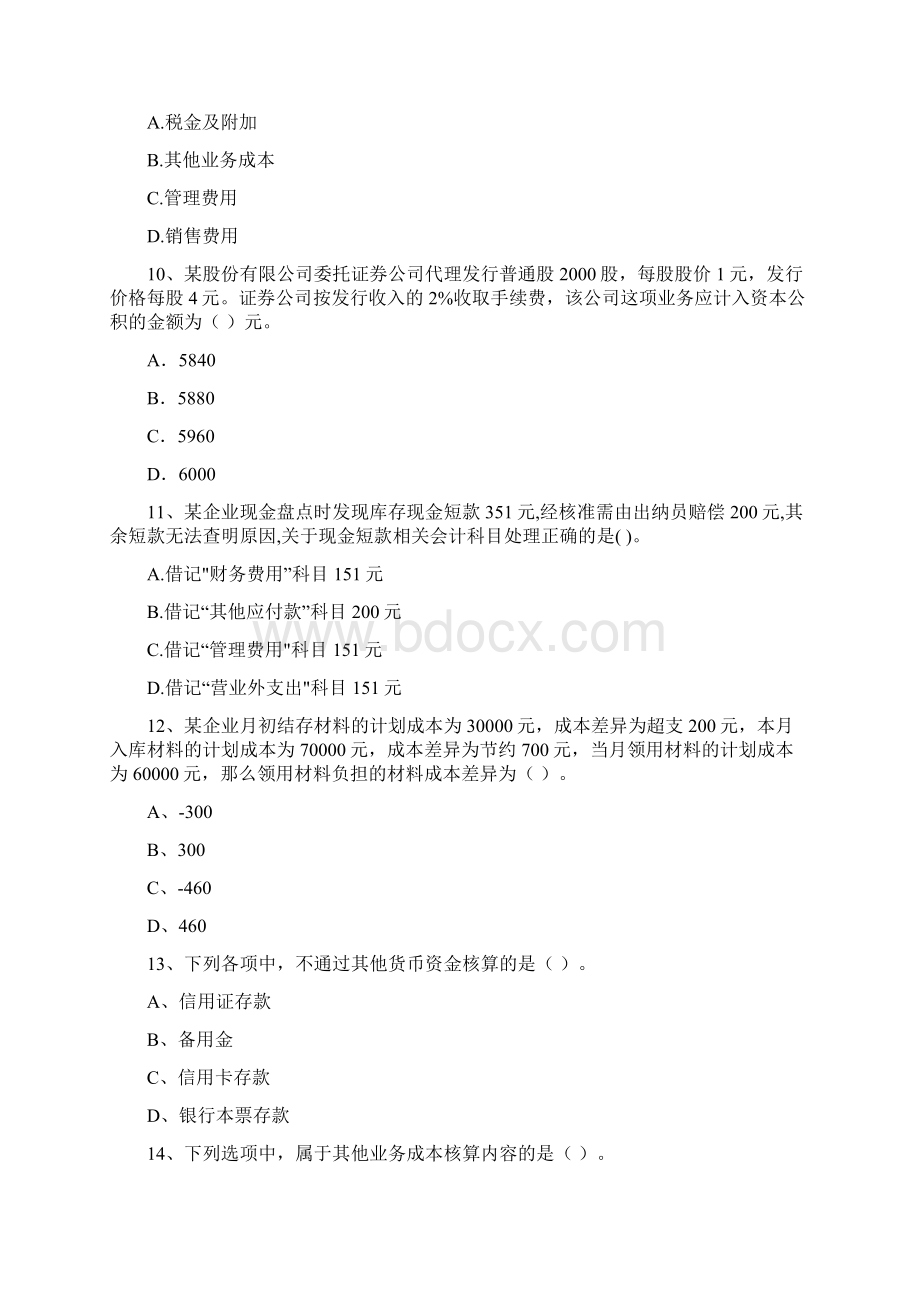 初级会计职称《初级会计实务》自我检测C卷 含答案Word文件下载.docx_第3页