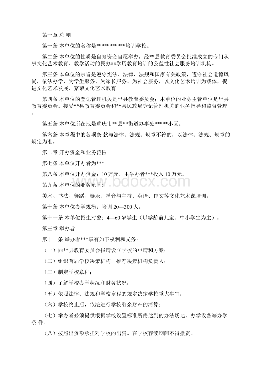 文化艺术培训学校申办材料.docx_第3页