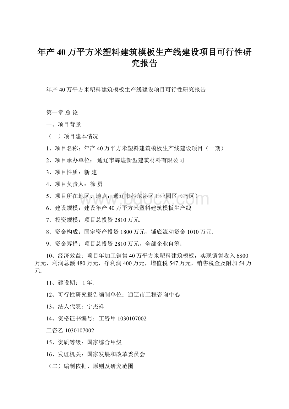 年产40万平方米塑料建筑模板生产线建设项目可行性研究报告Word下载.docx