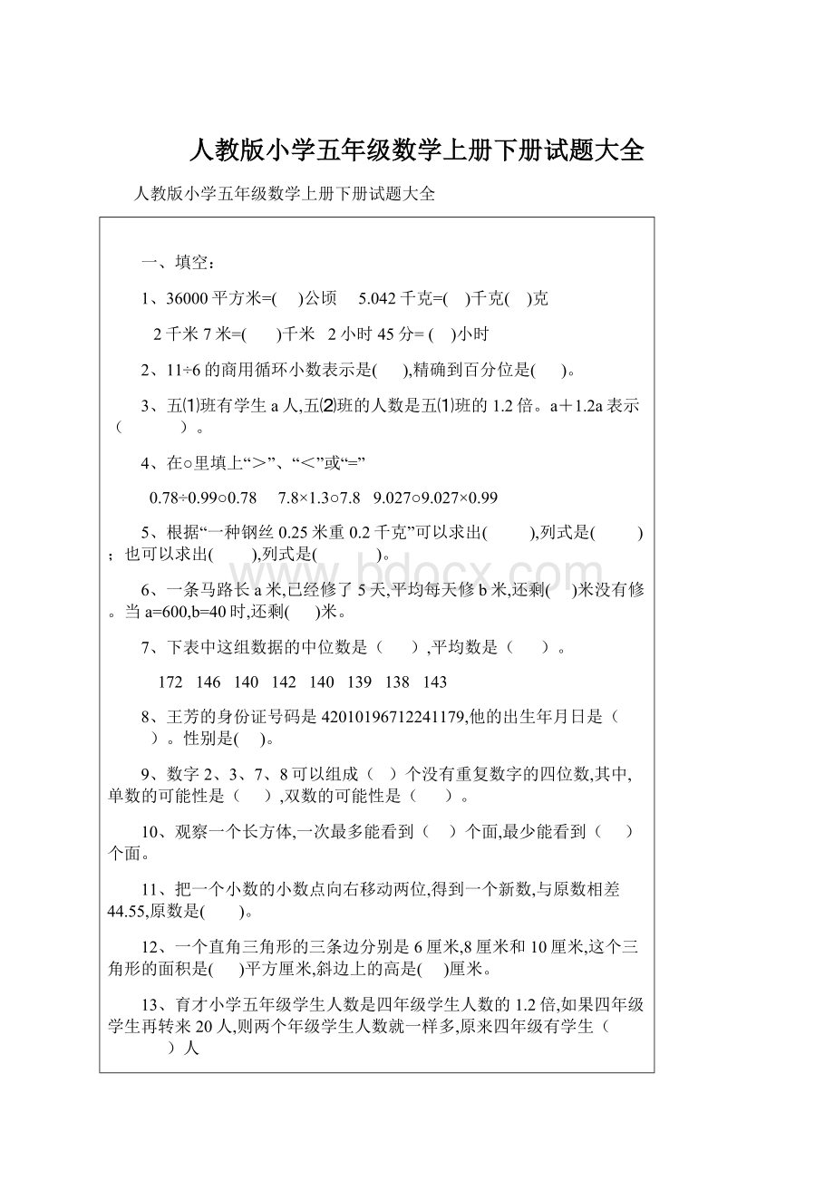 人教版小学五年级数学上册下册试题大全Word格式.docx