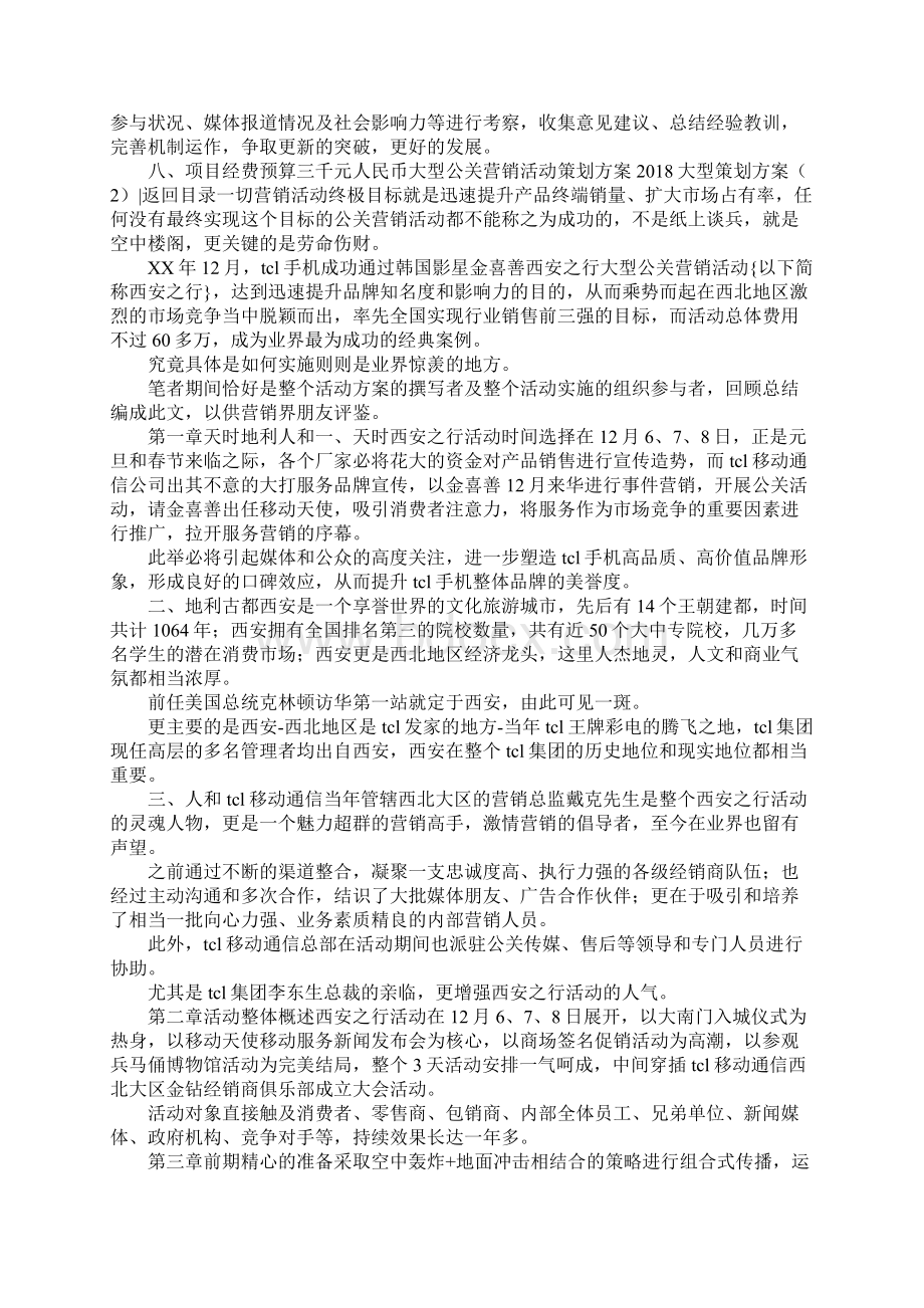 大型策划方案4篇Word文档格式.docx_第2页