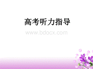 高考听力技巧.ppt