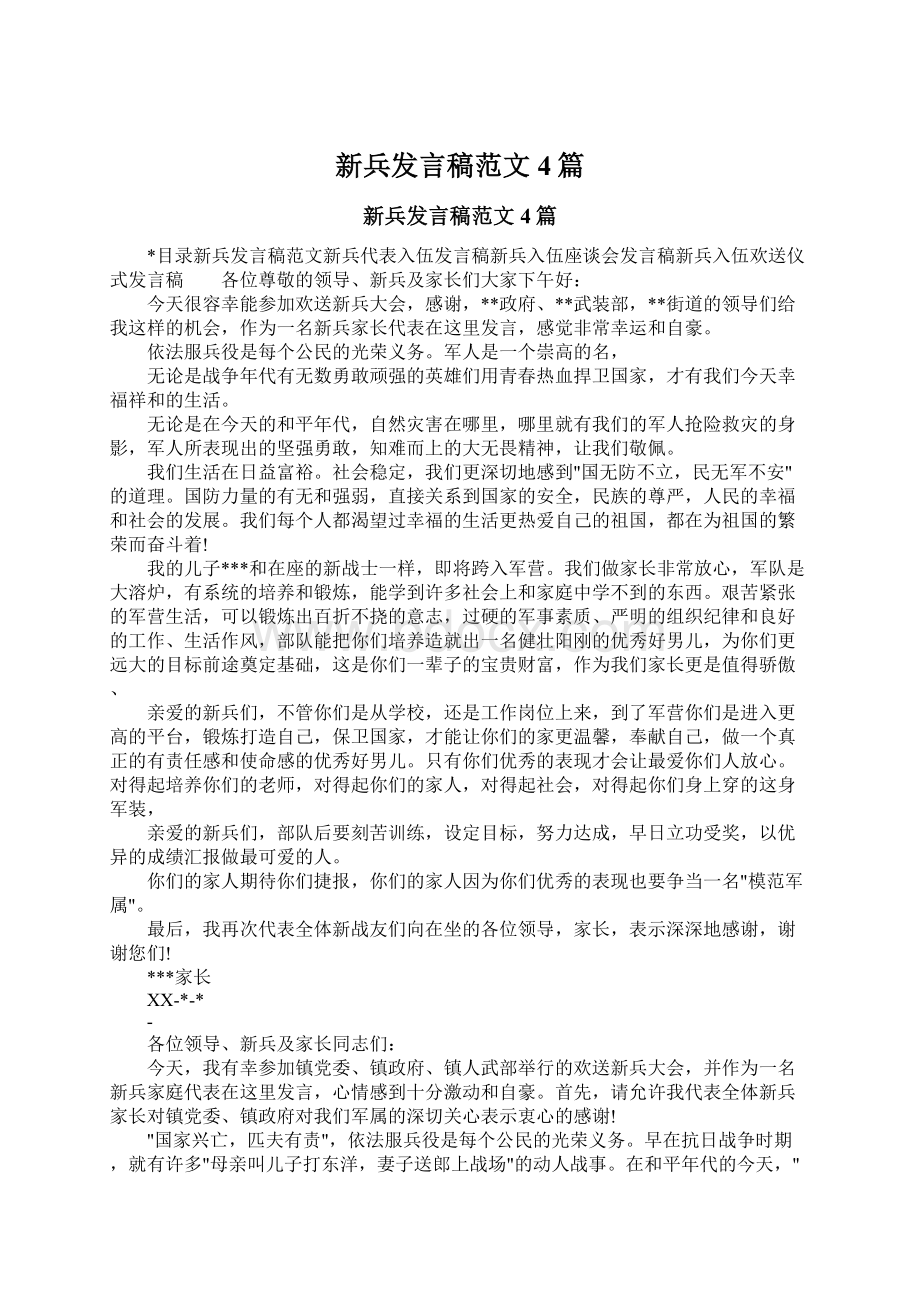 新兵发言稿范文4篇Word文档下载推荐.docx