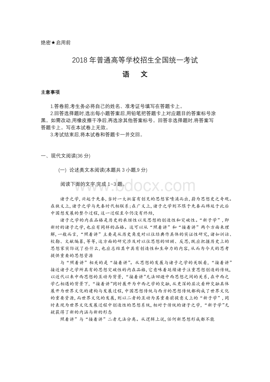 高考全国卷语文真题及答案Word文件下载.docx