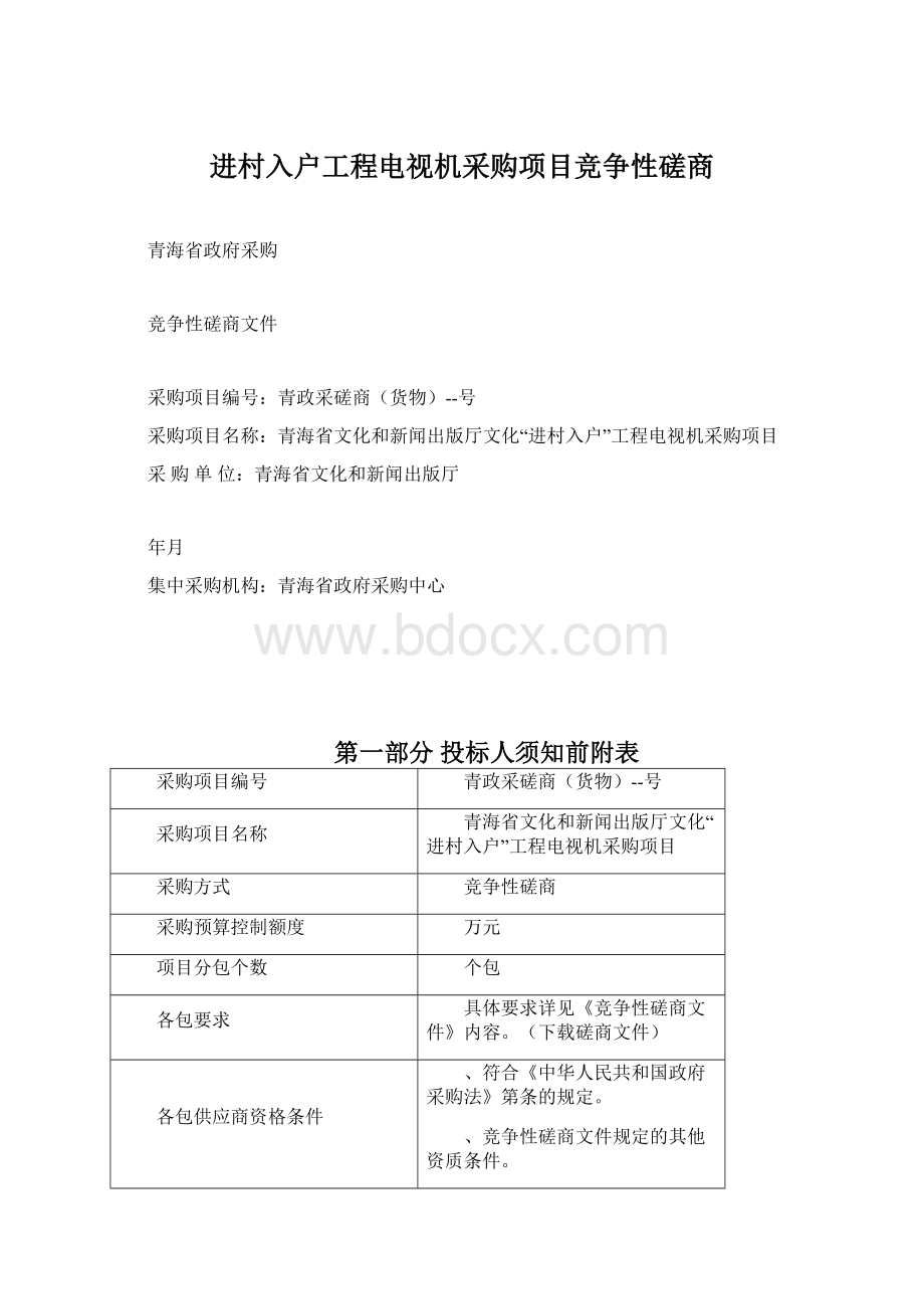 进村入户工程电视机采购项目竞争性磋商Word格式.docx_第1页