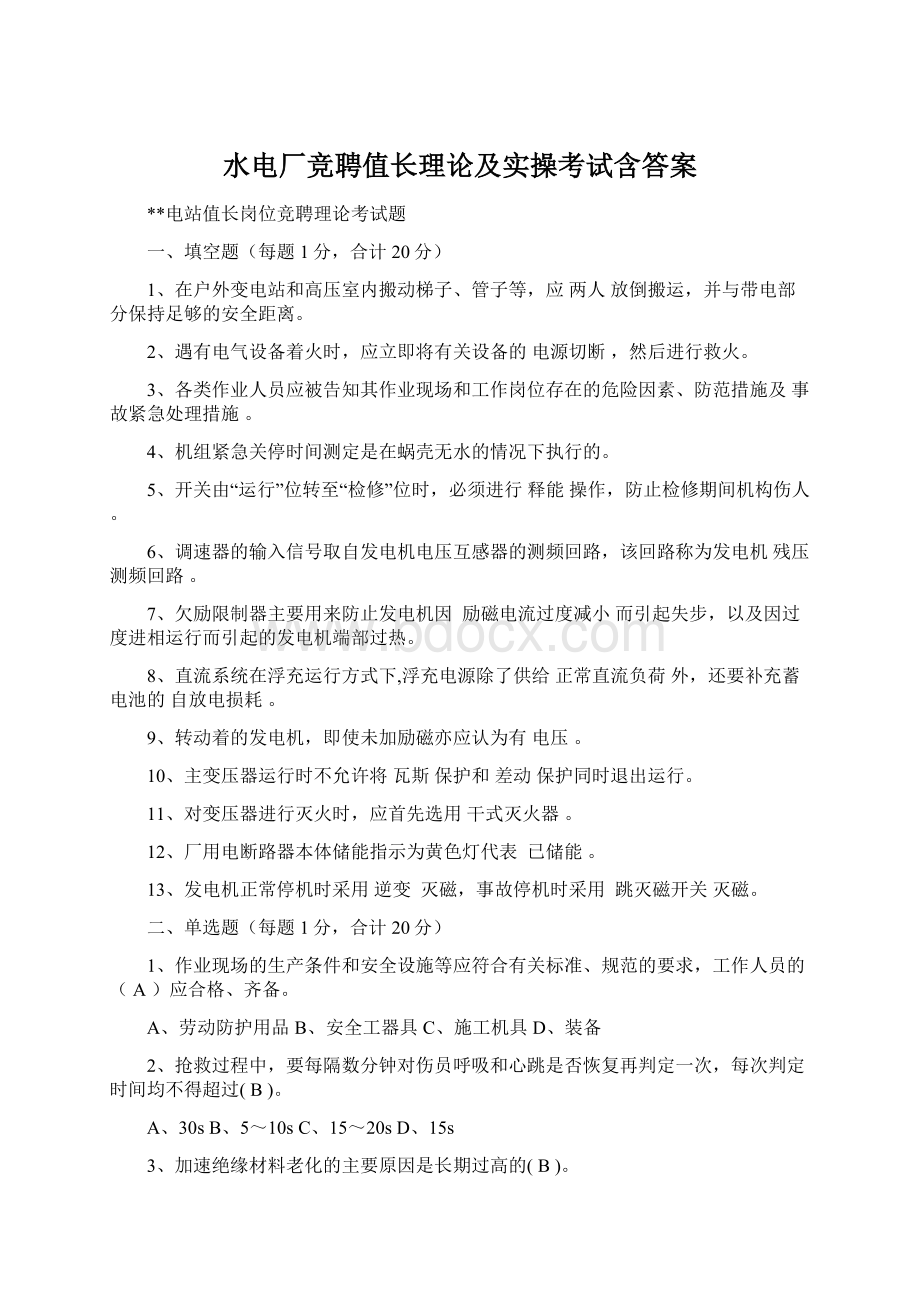 水电厂竞聘值长理论及实操考试含答案Word文档格式.docx