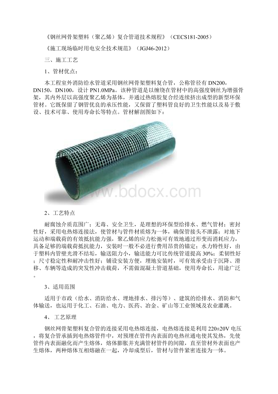 室外消防钢丝网骨架塑料复合PE管施工专业技术方案文档格式.docx_第2页