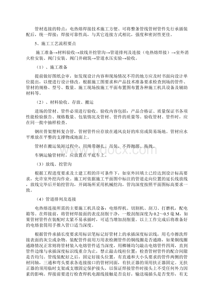 室外消防钢丝网骨架塑料复合PE管施工专业技术方案文档格式.docx_第3页