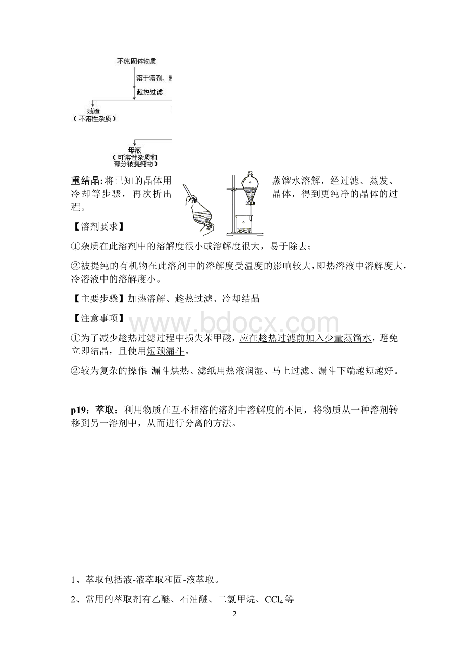 人教版有机化学(选修5)实验及知识点Word格式文档下载.docx_第2页