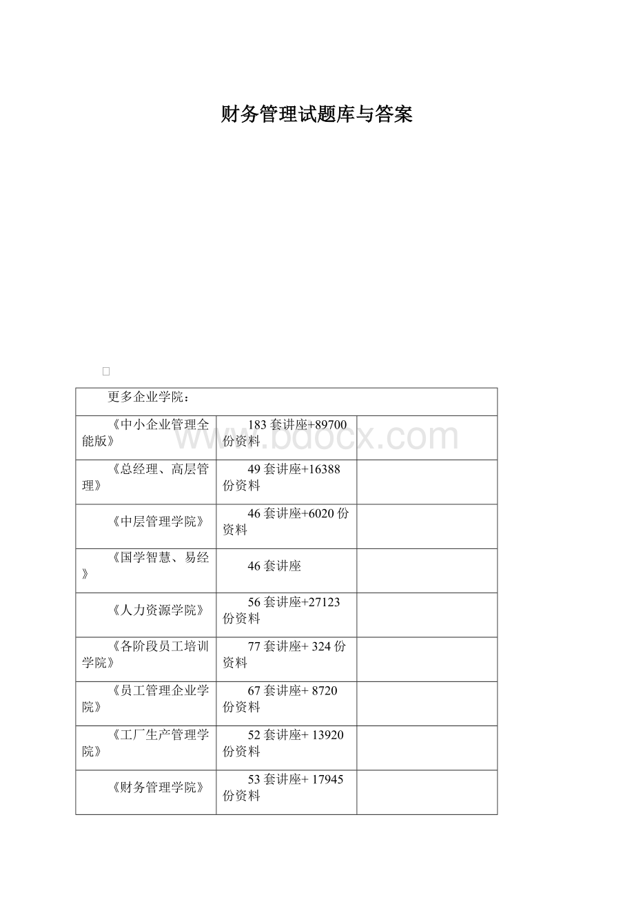 财务管理试题库与答案Word格式文档下载.docx