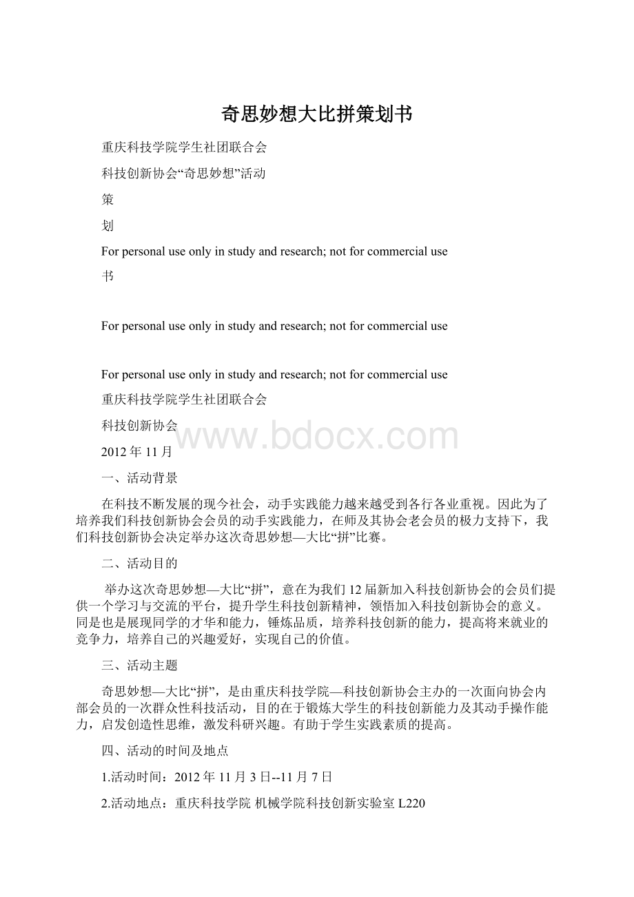 奇思妙想大比拼策划书Word文档格式.docx