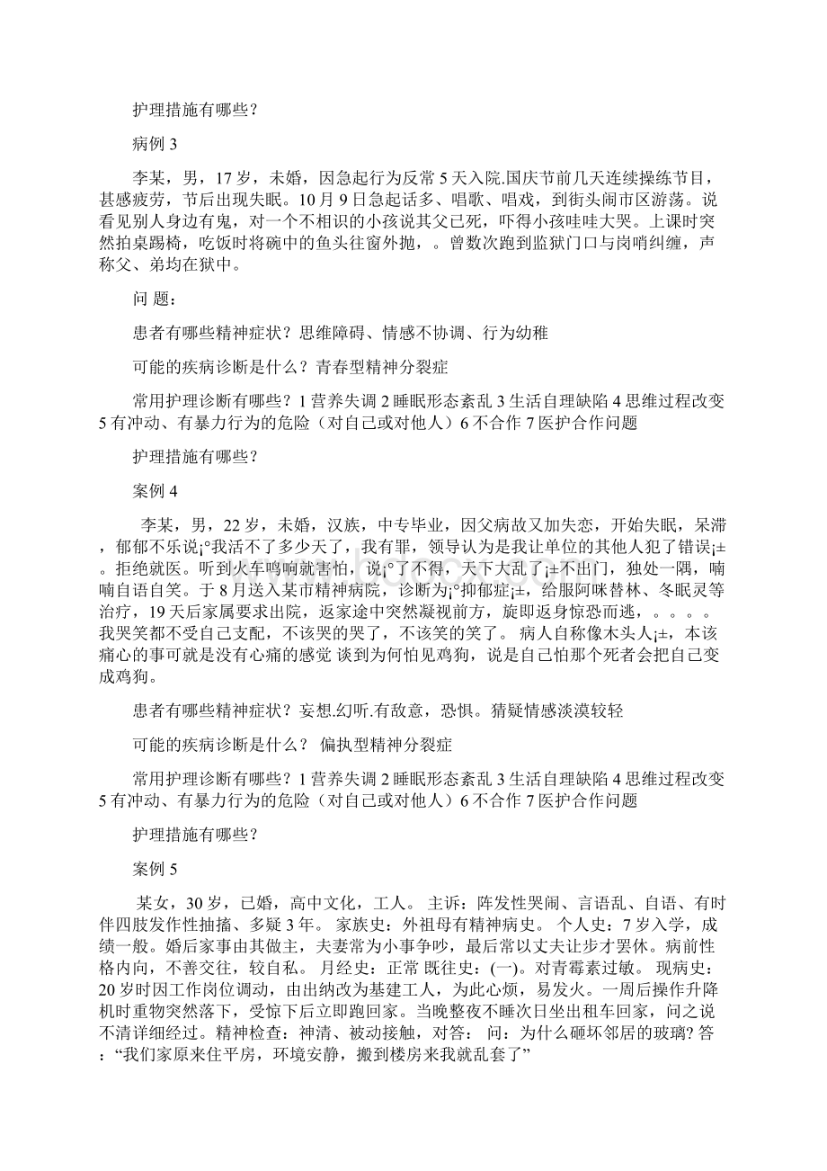 精神科护理案例分析题汇总Word下载.docx_第2页