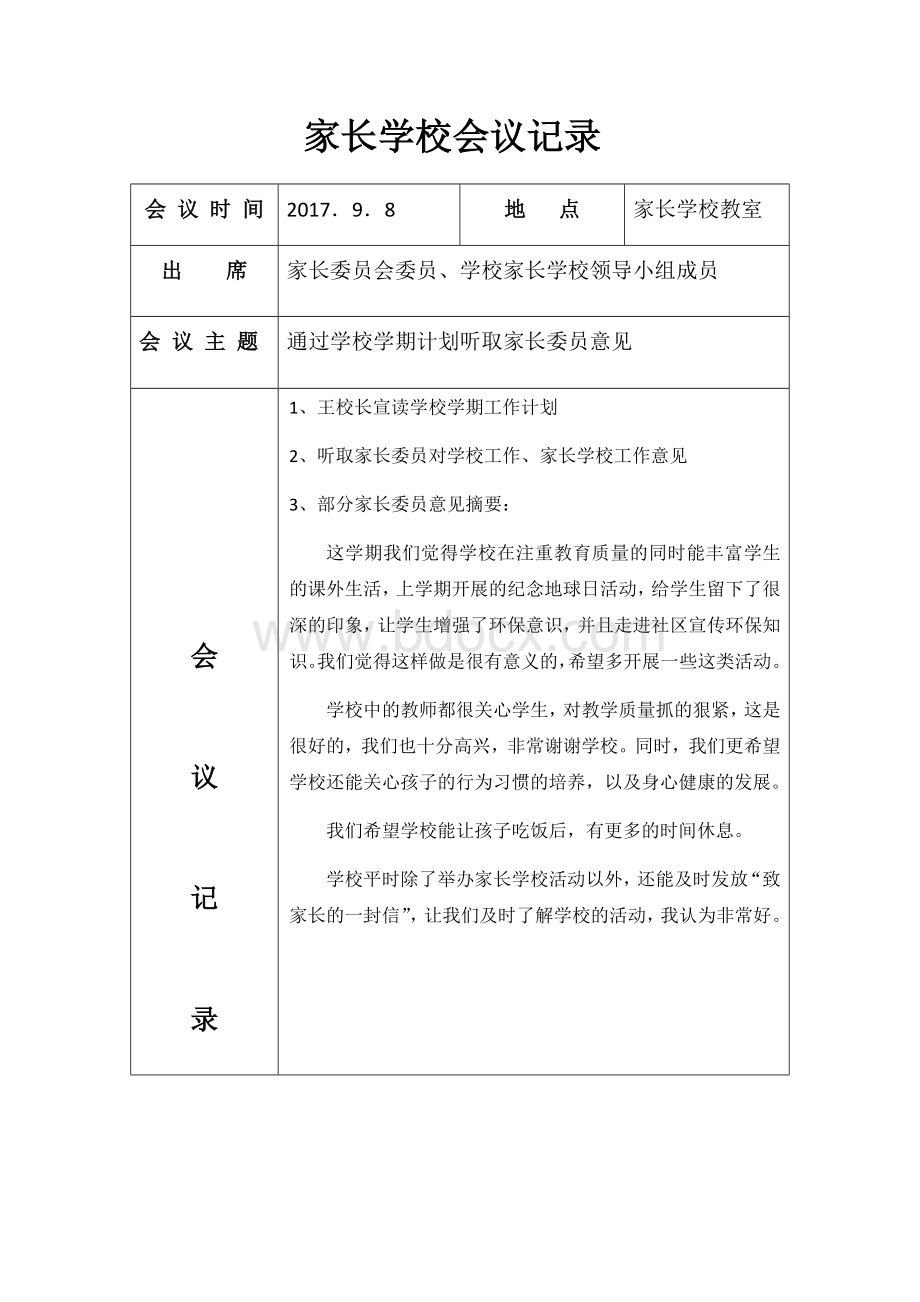 家长学校会议记录.docx_第1页