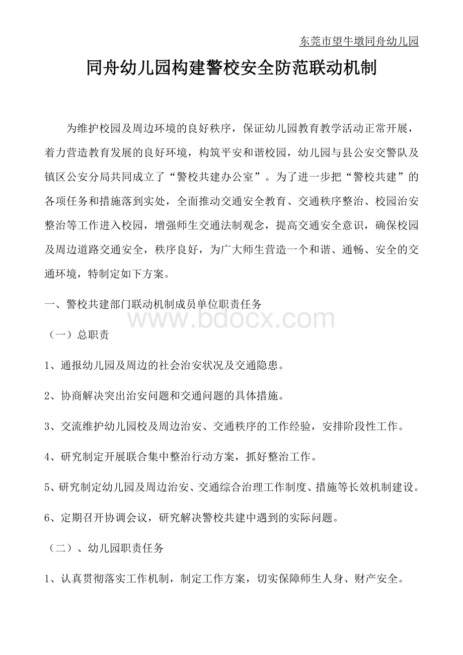 同舟幼儿园构建警校安全防范联动机制Word文档格式.docx