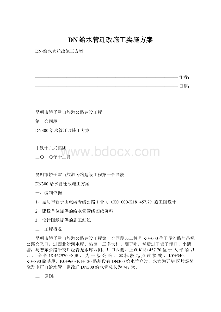 DN给水管迁改施工实施方案Word格式.docx