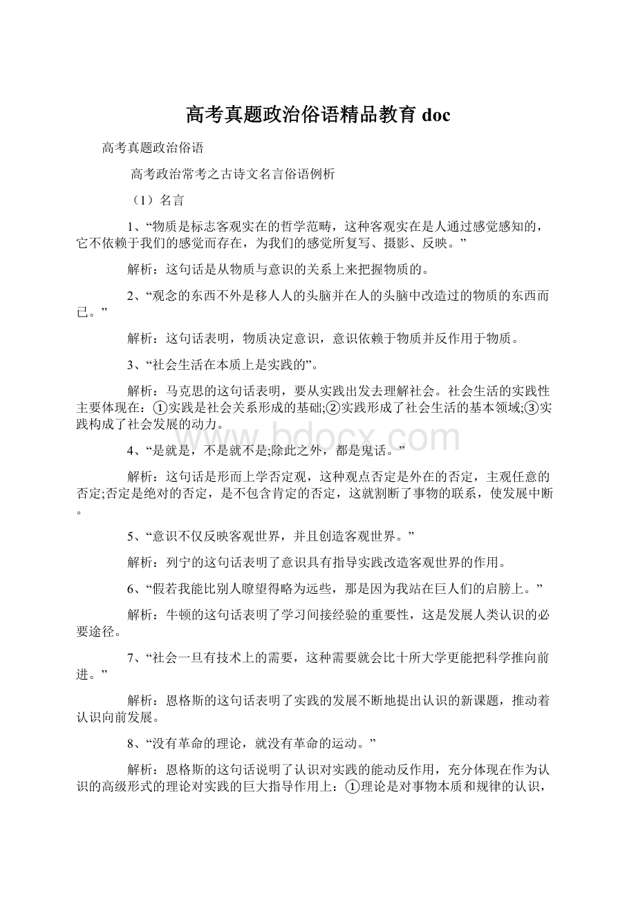 高考真题政治俗语精品教育docWord下载.docx