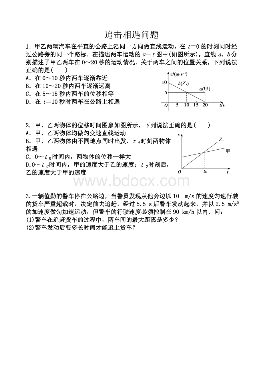 高一物理(人教版)必修一：追击相遇专题Word文档格式.doc_第1页