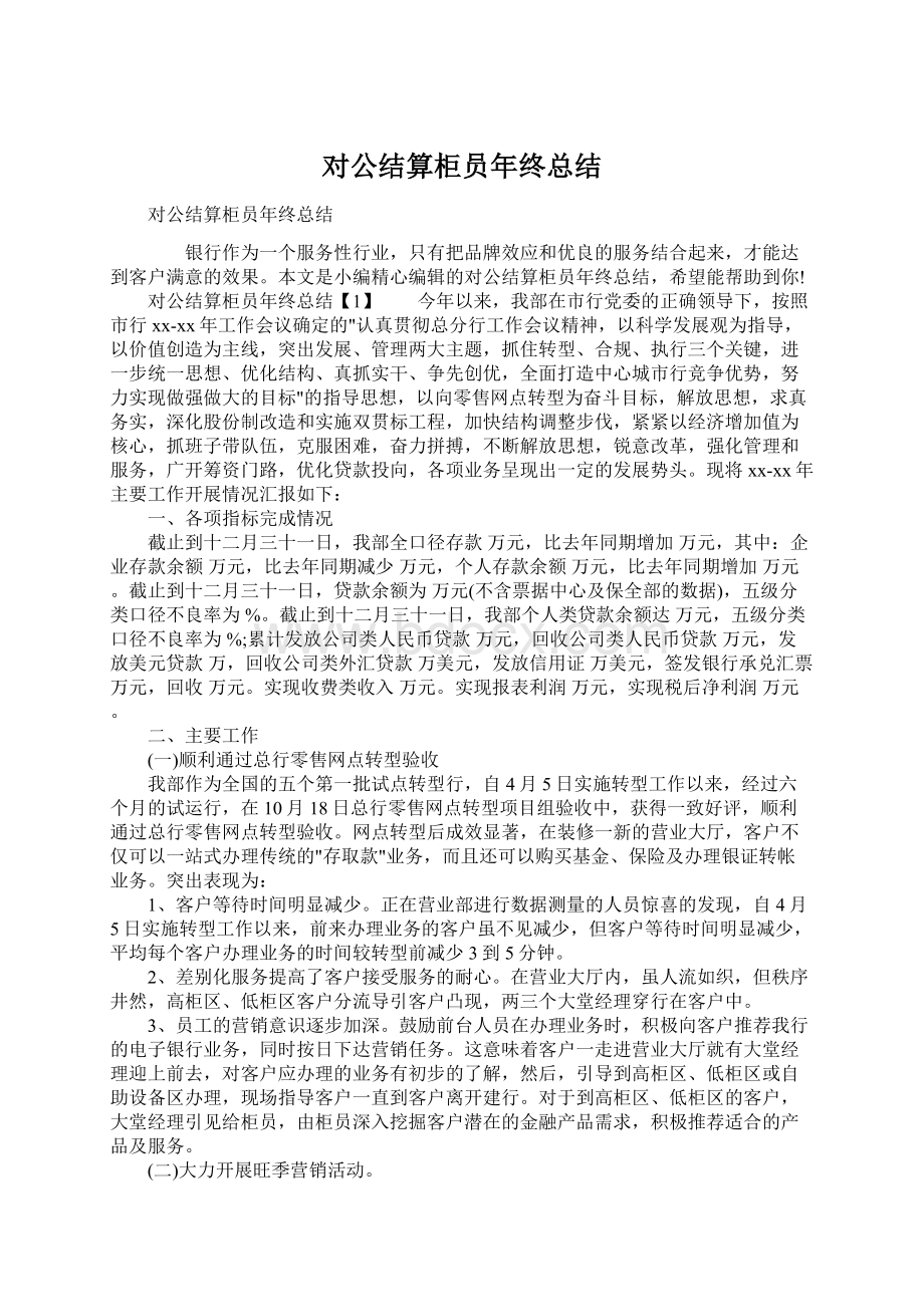 对公结算柜员年终总结文档格式.docx