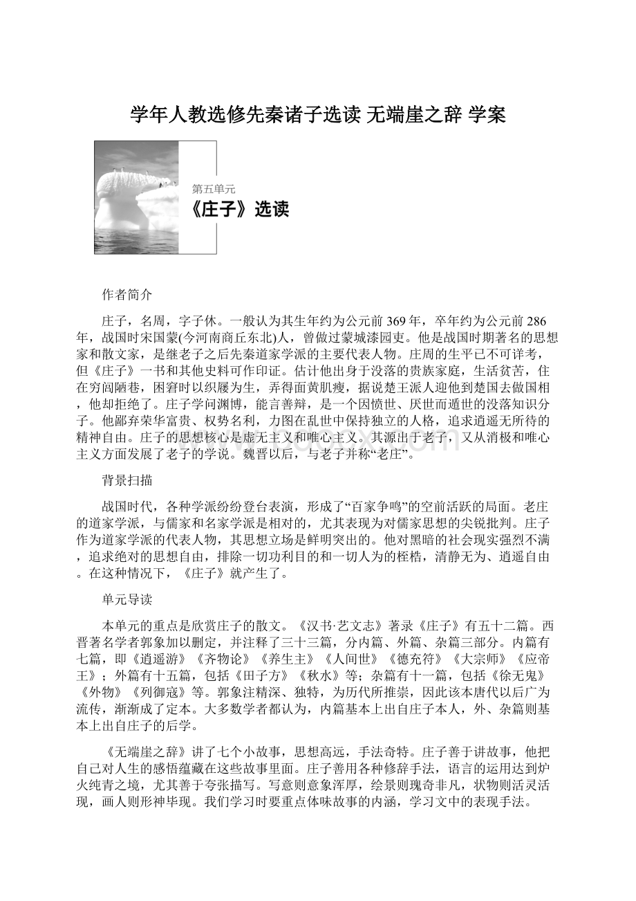 学年人教选修先秦诸子选读 无端崖之辞 学案.docx_第1页