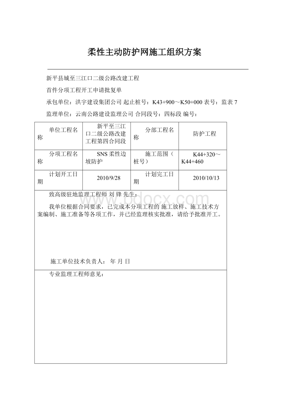 柔性主动防护网施工组织方案Word文档格式.docx_第1页