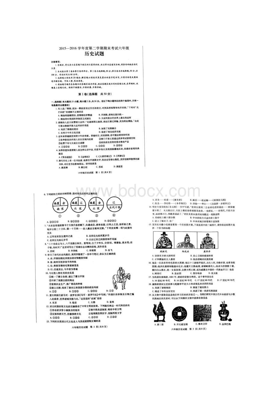 首发山东省莱芜市学年六年级五四制下学期期末考试历.docx_第2页