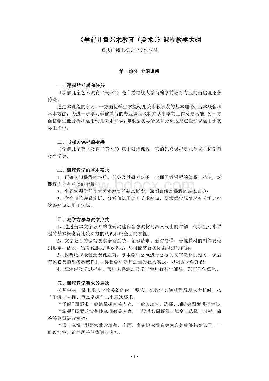 学前儿童艺术教育(美术)课程大纲.doc_第1页