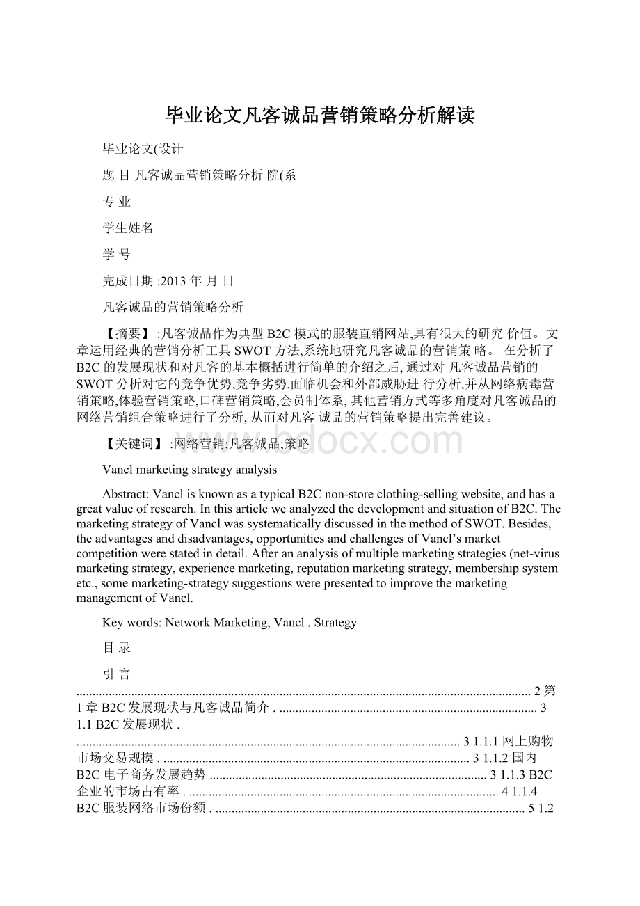 毕业论文凡客诚品营销策略分析解读.docx