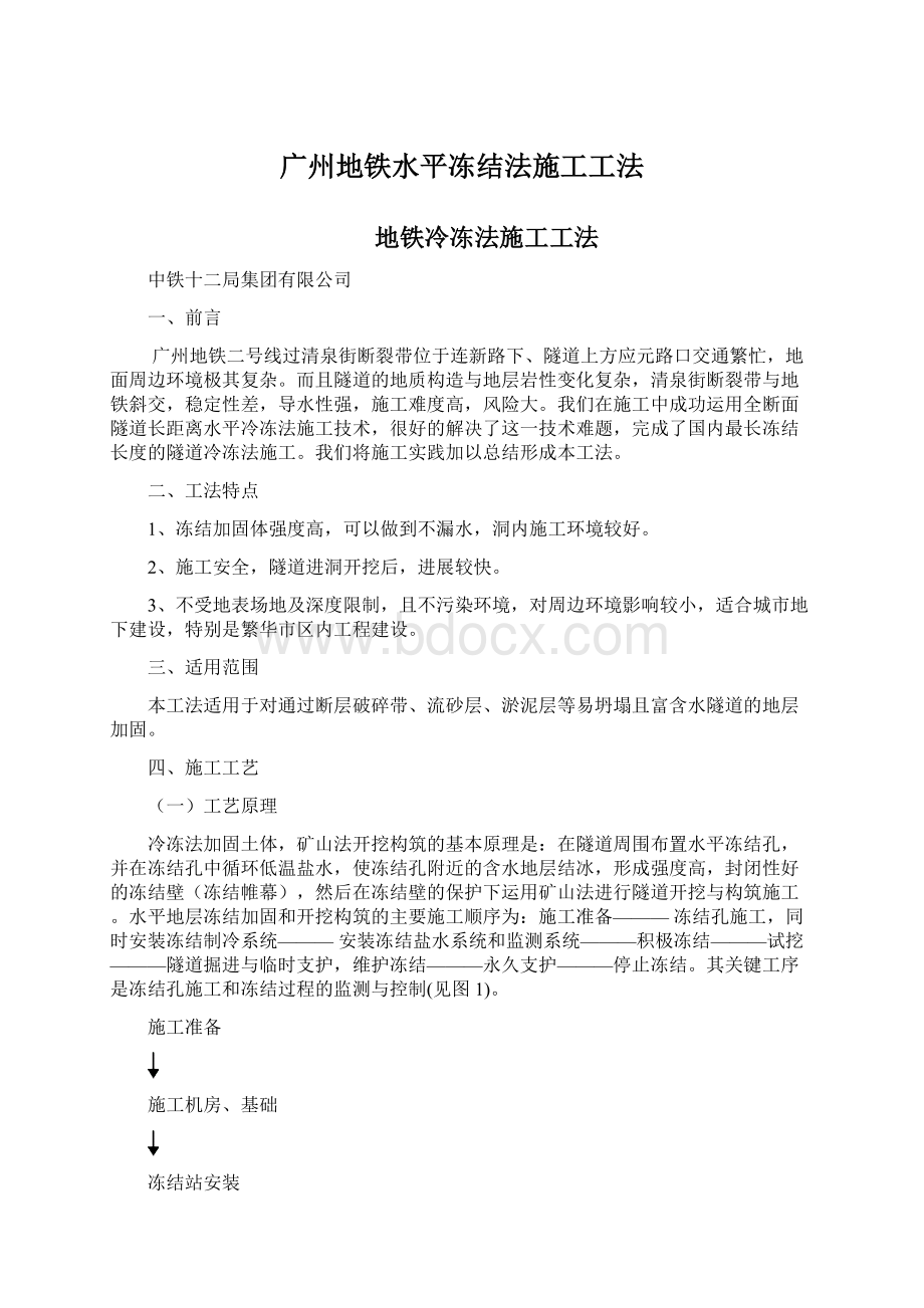 广州地铁水平冻结法施工工法文档格式.docx_第1页