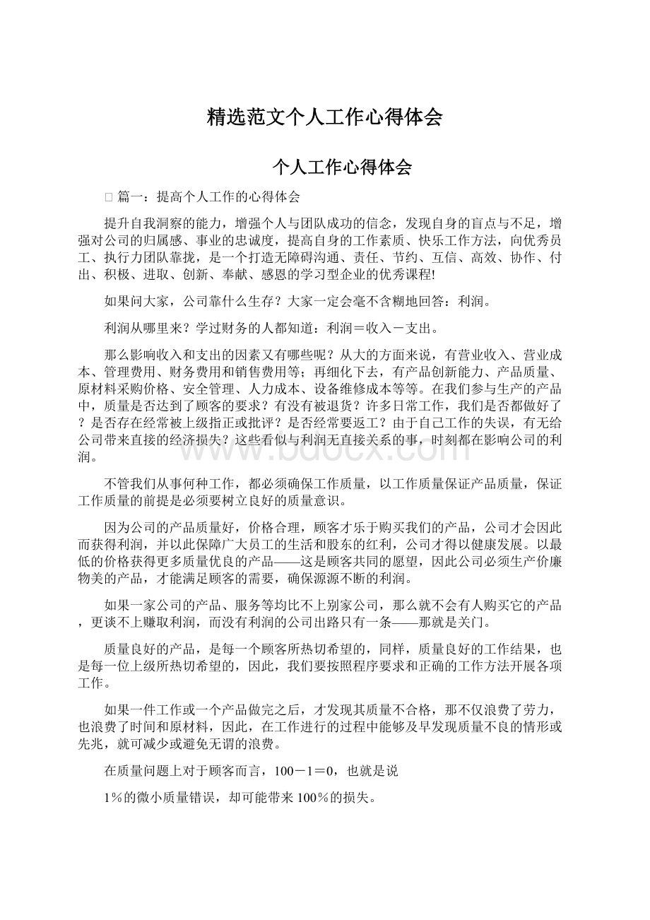 精选范文个人工作心得体会文档格式.docx_第1页