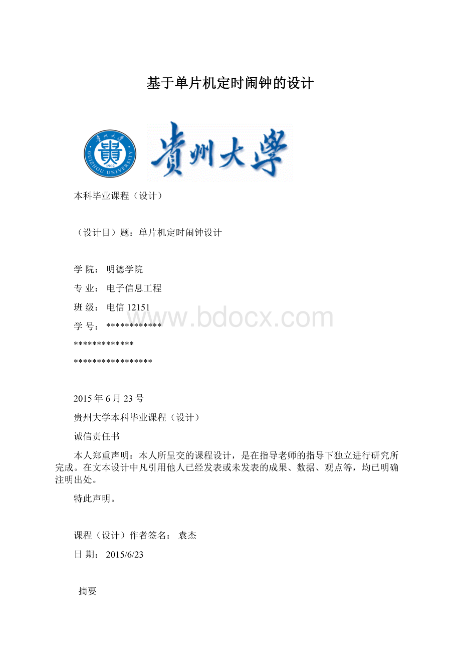 基于单片机定时闹钟的设计Word文档格式.docx_第1页