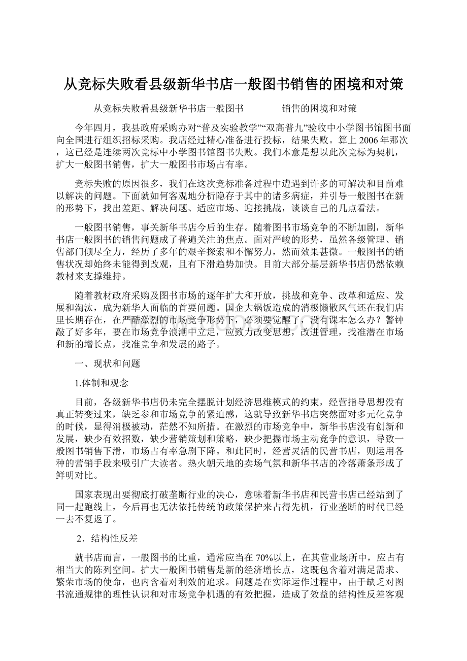 从竞标失败看县级新华书店一般图书销售的困境和对策Word格式文档下载.docx_第1页